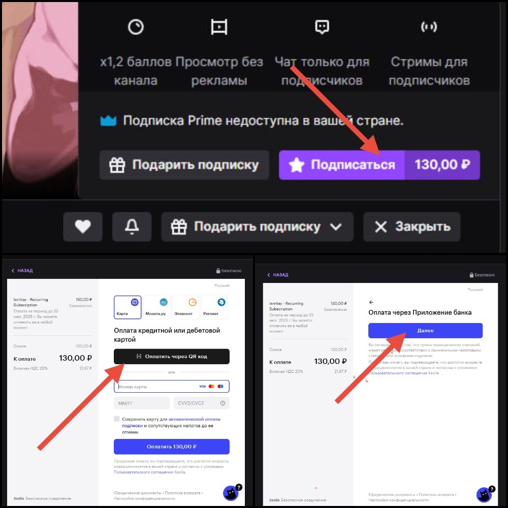 Инструкция по оплате Twitch подписки через QR СБП